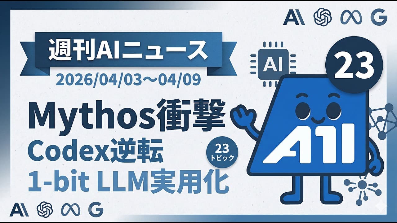 【週刊AIニュース】Claude Mythos衝撃・Codex逆転・1-bit LLM実用化｜2026/04/03~04/09