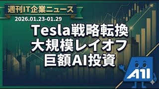 【週刊IT企業ニュース】Tesla戦略転換・Amazon1.6万人レイオフ・巨額AI投資が交錯する一週間｜エンジニア必見の最新動向2026年1月第4週