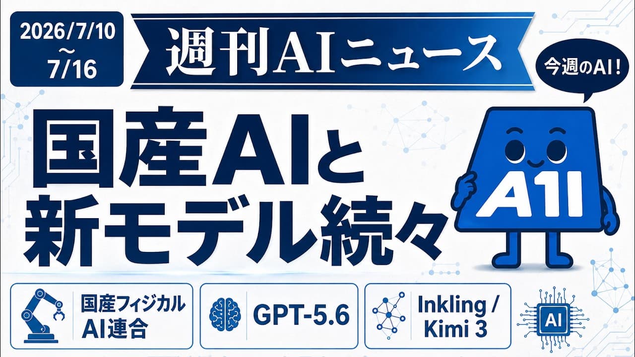 【週刊AIニュース】国産フィジカルAI連合とGPT-5.6、新モデル勢の号砲｜2026年7月10日〜16日