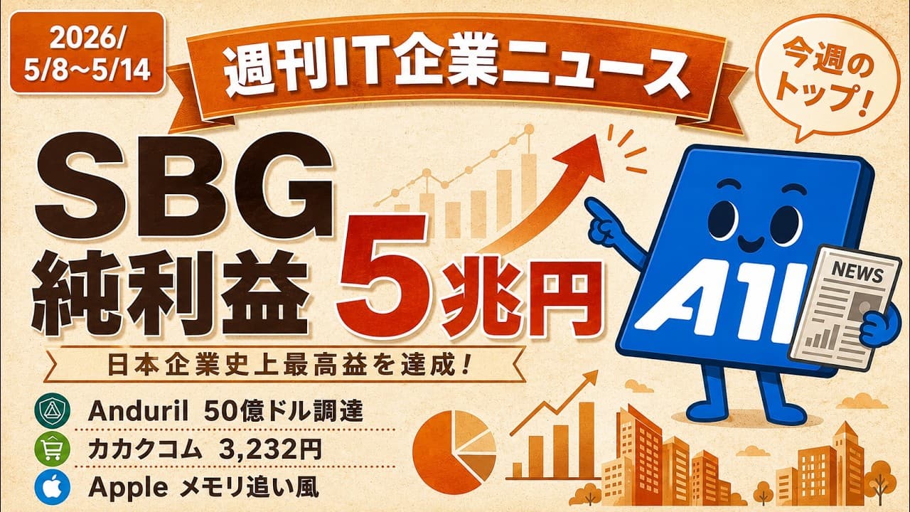 【週刊IT企業ニュース】ソフトバンクG 純利益5兆円超・Anduril 50億ドル調達｜2026/5/8~5/14