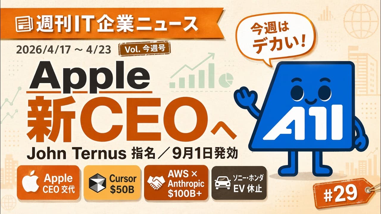 【週刊IT企業ニュース】Apple新CEO John Ternus指名/Cursor $50B評価/Anthropic×AWS $100B超契約｜2026/4/17~4/23