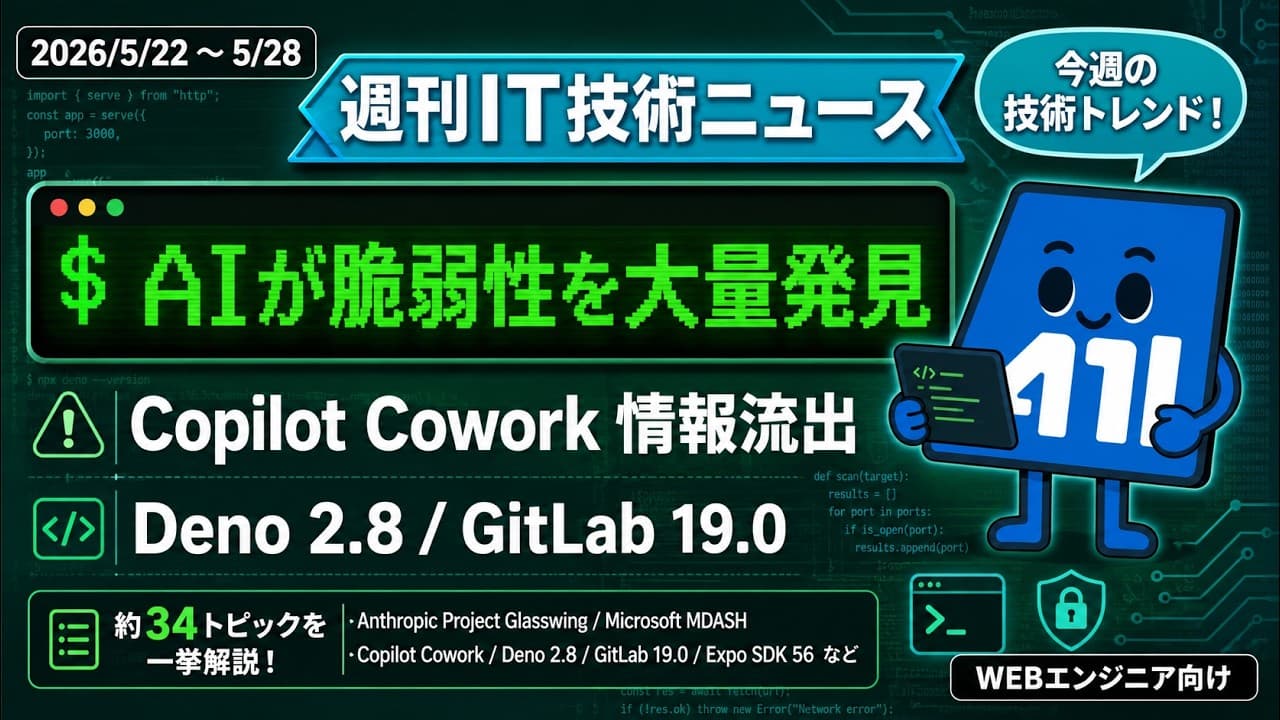 【週刊IT技術ニュース】AIが脆弱性を大量発見 / Copilot Coworkに情報流出リスク / Deno 2.8・GitLab 19.0｜2026年5月22〜28日