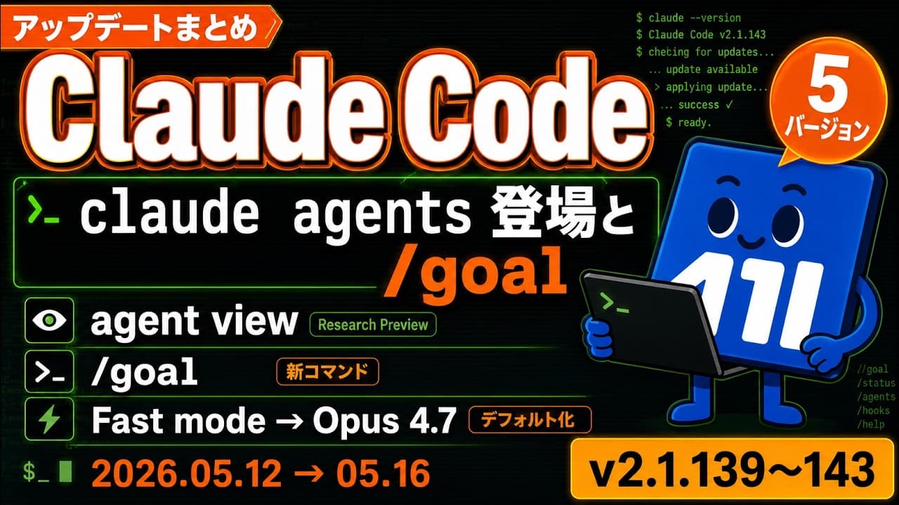 Claude Code アップデートまとめ｜agent view 登場・/goal・Fast modeがOpus 4.7に ｜v2.1.139〜v2.1.143