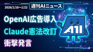 【週刊AIニュース】OpenAI広告導入でビジネスモデル転換・Claude憲法CC0公開・Node.js作者「人間がコードを書く時代は終わった」発言が波紋
