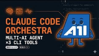Claude Code × Codex CLI × Gemini CLI｜3つのAIを組み合わせるマルチエージェント開発「Orchestra」入門