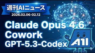 【週刊AIニュース】Claude Opus 4.6とCowork登場！GPT-5.3-Codex・Agent Teams・エージェントコマース…AIエージェント時代が本格始動