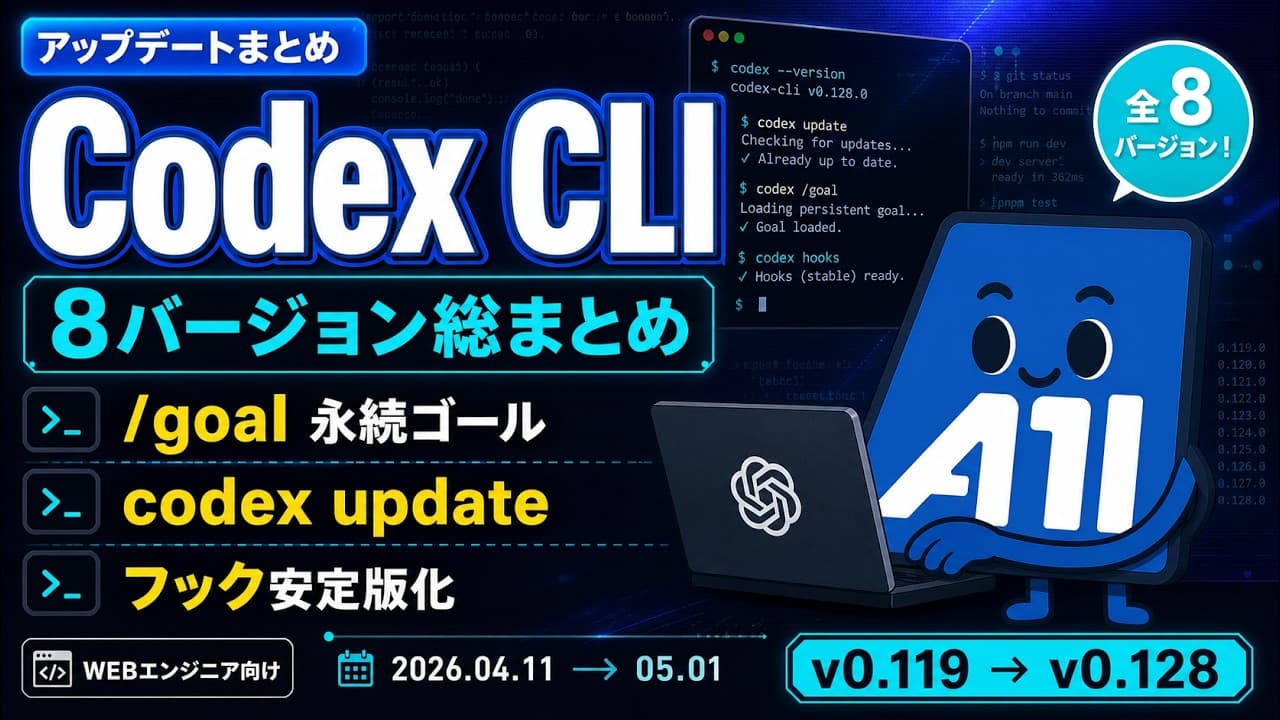 Codex CLI 4月の8バージョン総まとめ - /goal、codex update、フック安定版化（v0.119〜v0.128）