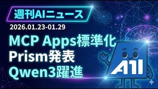【週刊AIニュース】MCP Apps標準化でAI UIが統一へ！Qwen3が米国勢超え・Google AI Plus月額1,200円｜エンジニア必見の最新動向2026年1月第4週
