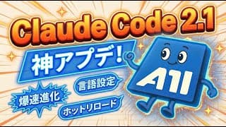 【Claude Code 2.1】スキル開発が爆速に！ホットリロード・言語設定・フック機能など神アプデ全解説【エンジニア必見】