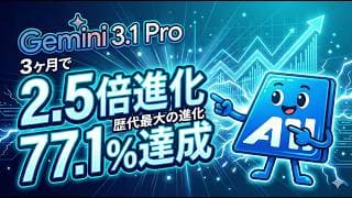 Gemini 3.1 Pro徹底解説 - 推論AIが3ヶ月で2.5倍に進化！ARC-AGI-2で77.1%達成、エージェント開発の新時代へ