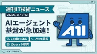 【週刊IT技術ニュース】GitHub Copilot SDKでAIエージェント開発が加速！CloudflareがAstro買収、jQuery 4.0で20周年【2026年1月第3週】