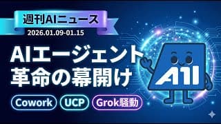 【週刊AIニュース】Anthropic「Cowork」とGoogle「UCP」でエージェント革命が本格始動！GPT-5.2が数学の未解決問題を解決、Grok騒動で各国規制へ【2026年1月第2週】