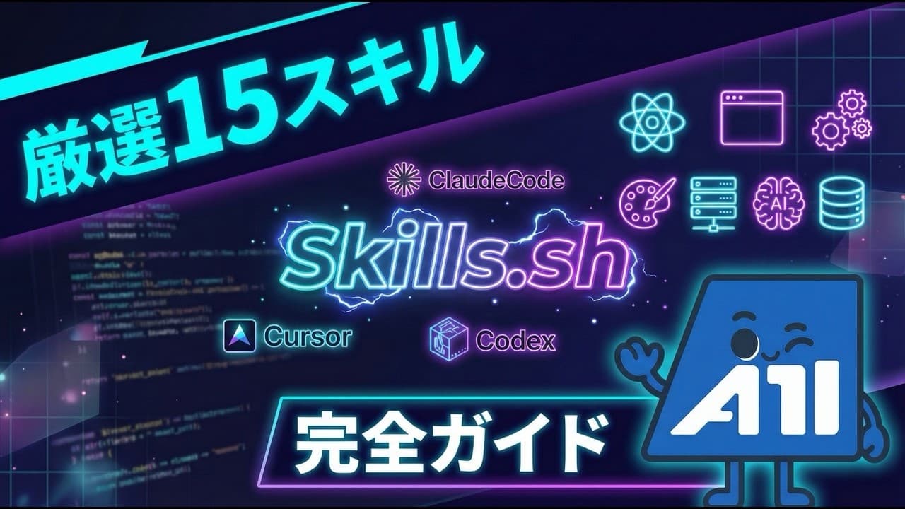 【2026年版】Skills.sh厳選15スキル完全ガイド｜AIエージェント開発を加速させる必須スキルをカテゴリ別に徹底解説