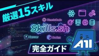 【2026年版】Skills.sh厳選15スキル完全ガイド｜AIエージェント開発を加速させる必須スキルをカテゴリ別に徹底解説