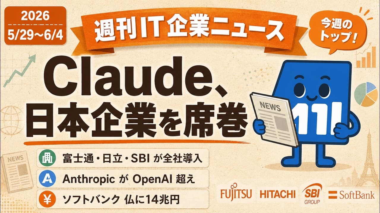 【2026/5/29〜6/4】週刊IT企業ニュース｜AnthropicがOpenAI超え・国内大手Claude席巻・ソフトバンク仏14兆円