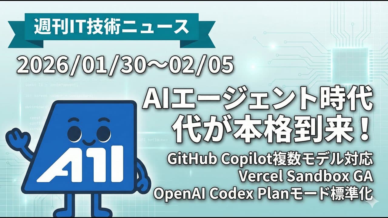 【週刊IT技術ニュース】GitHub Copilotが複数AIモデル対応！Vercel Sandbox GA・Cloudflare R2が75%高速化など開発者必見の最新情報