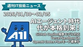【週刊IT技術ニュース】GitHub Copilotが複数AIモデル対応！Vercel Sandbox GA・Cloudflare R2が75%高速化など開発者必見の最新情報
