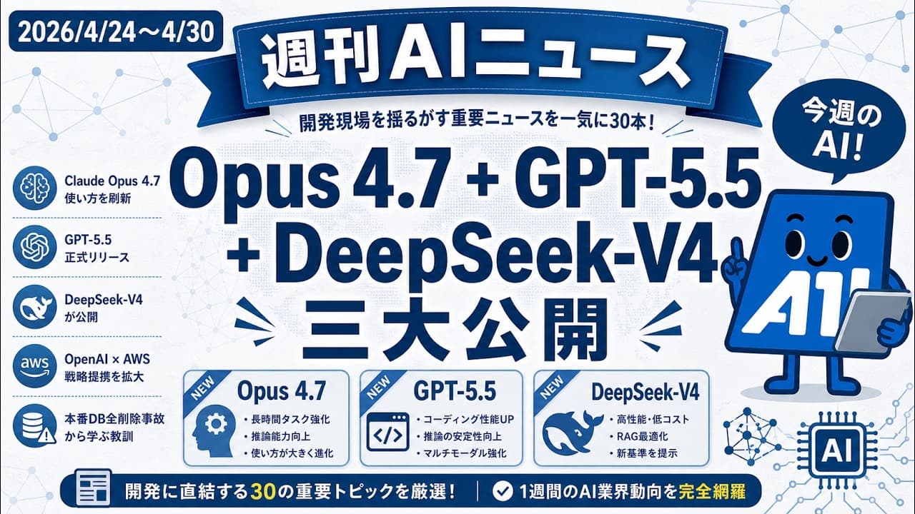 【週刊AIニュース】Claude Opus 4.7・GPT-5.5・DeepSeek-V4 が開発現場を揺るがす1週間｜ 2026/4/24-4/30