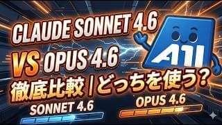 【徹底比較】Claude Sonnet 4.6 vs Opus 4.6｜半額以下でOpus級の性能？開発者向け使い分けガイド