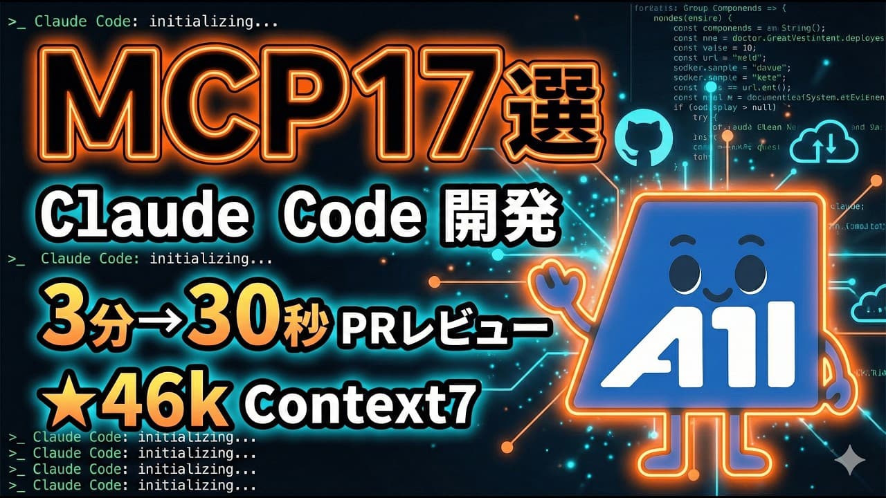 Claude Code開発を爆速化する厳選MCP 17選【2026年版】GitHub・Figma・AWSを自然言語で操作