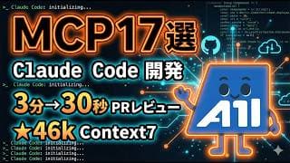 Claude Code開発を爆速化する厳選MCP 17選【2026年版】GitHub・Figma・AWSを自然言語で操作
