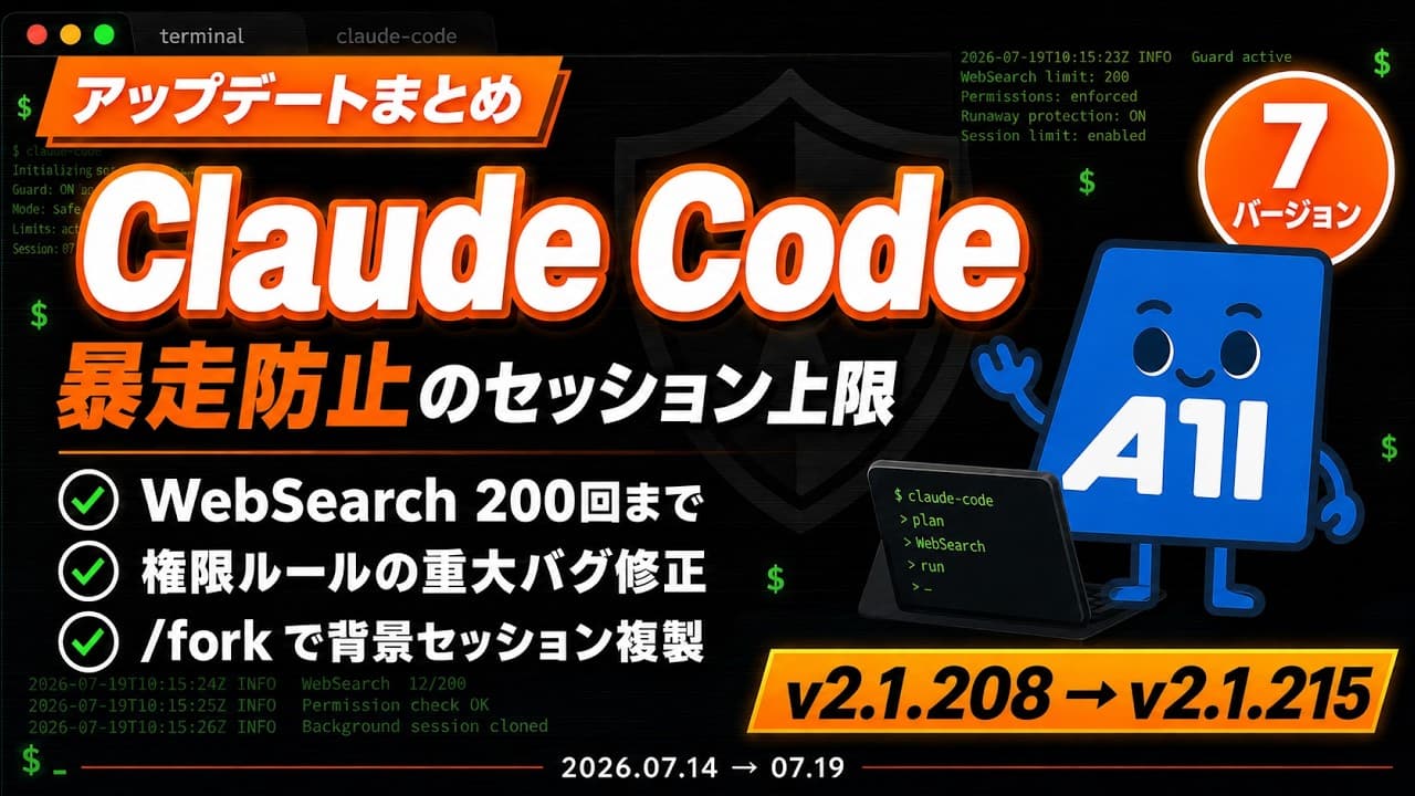 Claude Code v2.1.208〜v2.1.215 アップデートまとめ｜暴走防止のセッション上限・権限ルールの重大バグ修正