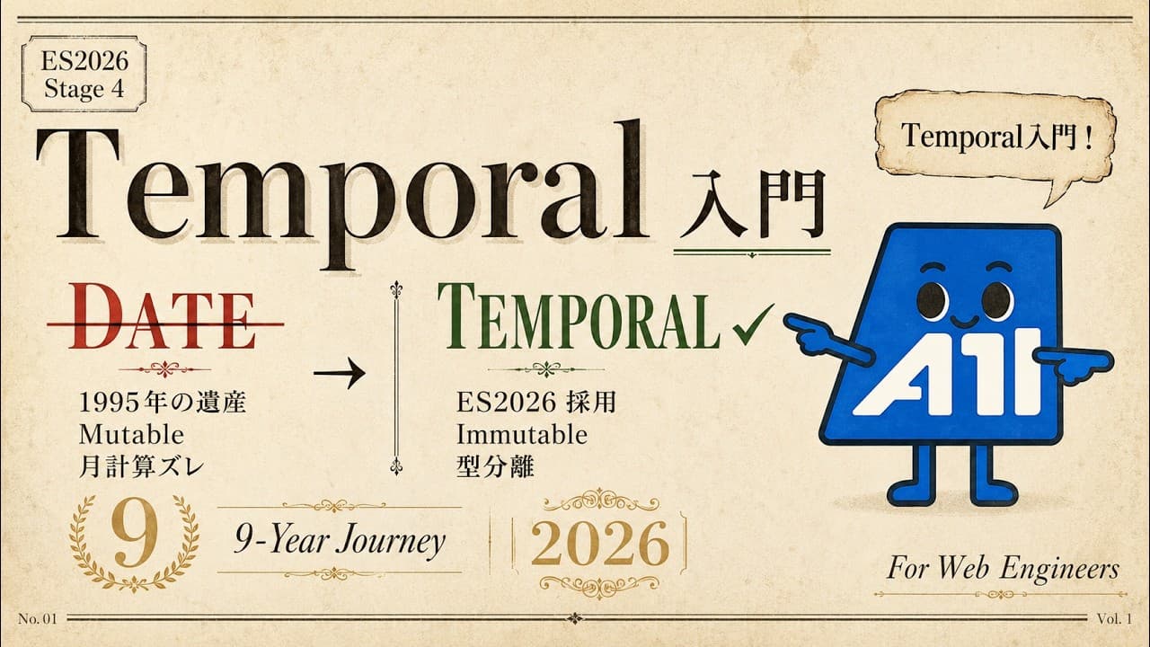 JavaScriptの日付処理、DateからTemporalへ