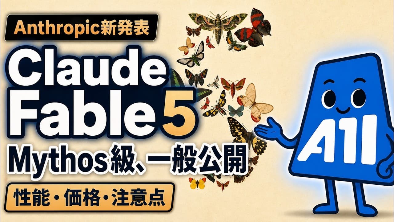 Claude Fable 5発表まとめ：Mythos級モデルの性能・価格・注意点