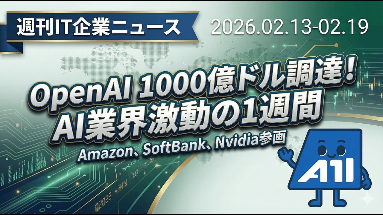 【週刊IT企業ニュース】OpenAI評価額8500億ドル超へ！SpaceXがxAI買収、PayPayナスダック上場申請など｜エンジニア必見の業界動向