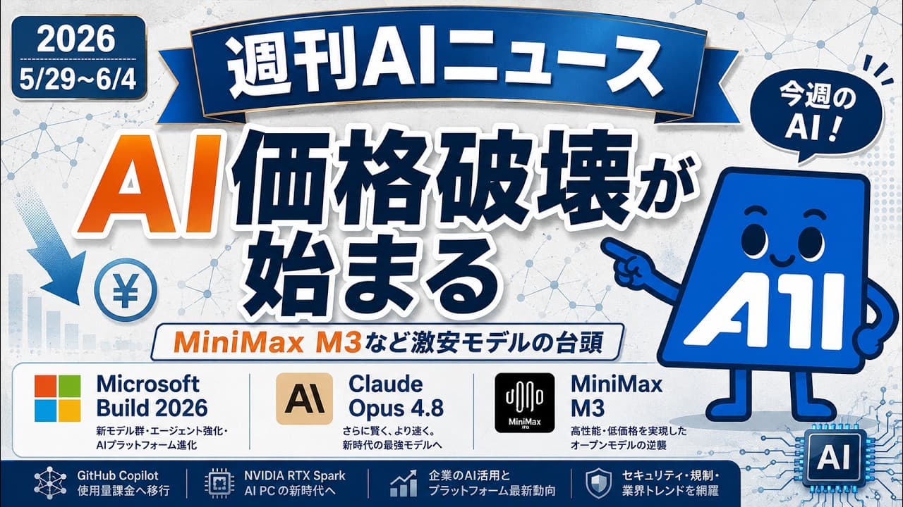 【2026/05/29~06/04】週刊AIニュース｜Microsoft Build 2026・Claude Opus 4.8・激安AIの逆襲