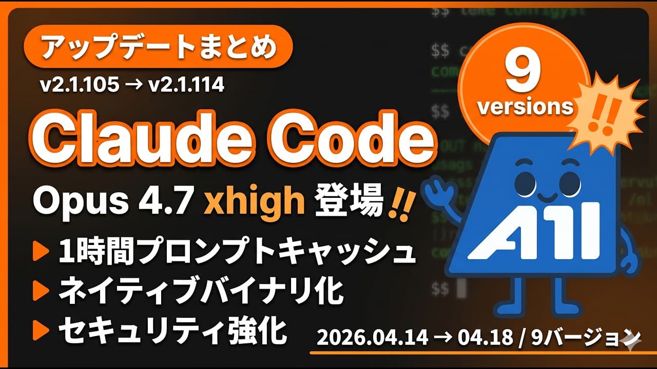 Claude Code v2.1.105〜v2.1.114 アップデートまとめ | Opus 4.7 xhigh登場・1時間プロンプトキャッシュ・ネイティブバイナリ化