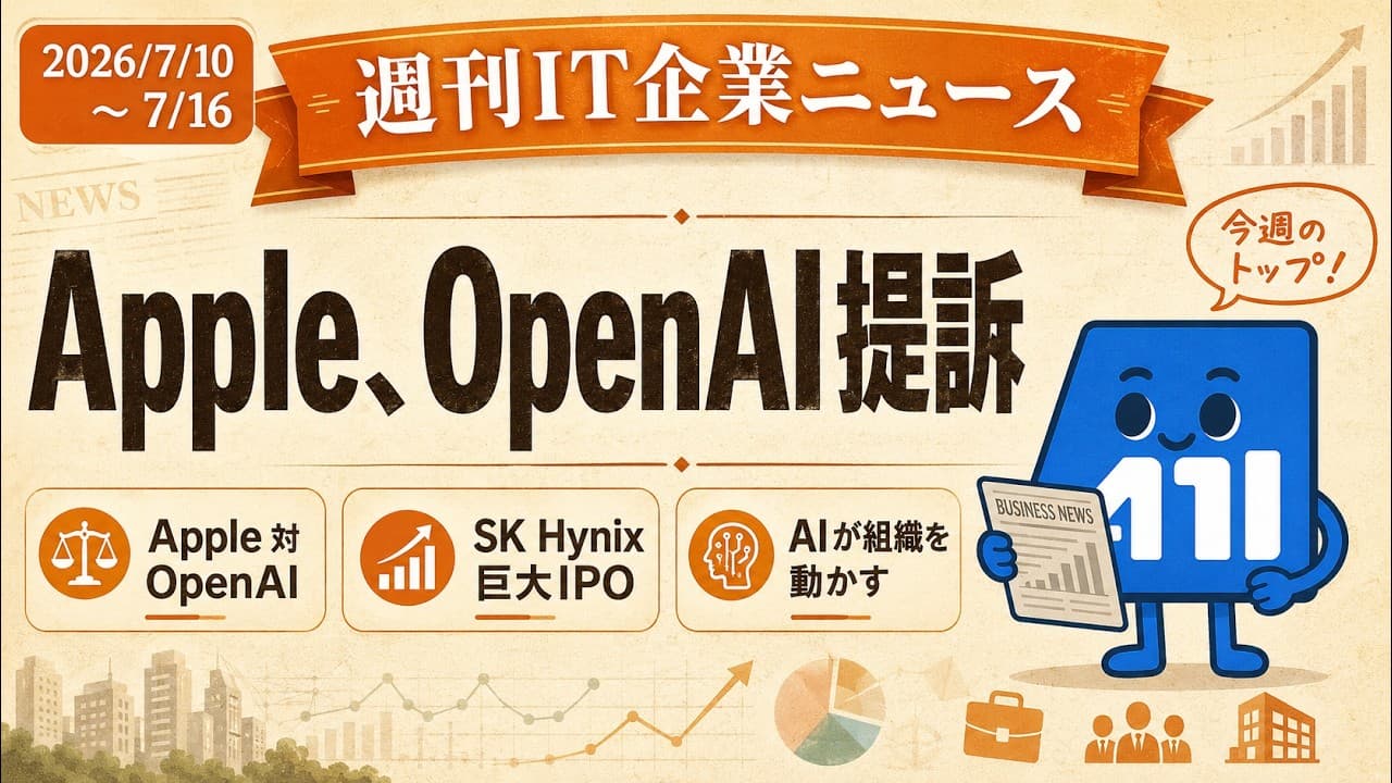 【2026/07/10〜07/16】週刊IT企業ニュース｜Apple提訴・SK Hynix巨額IPO・AIが動かす組織