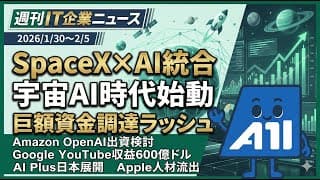 【週刊IT企業ニュース】SpaceX×xAI統合で宇宙AI時代が本格始動！Waymo160億ドル調達、パナソニック1.2万人削減など激動の1週間を解説