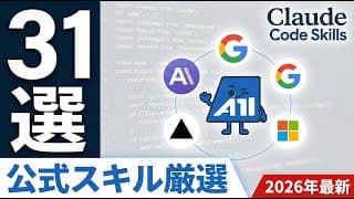 【2026年最新】Claude Code Skills 31選｜Anthropic・Google・Vercel公式から厳選したベストプラクティス集