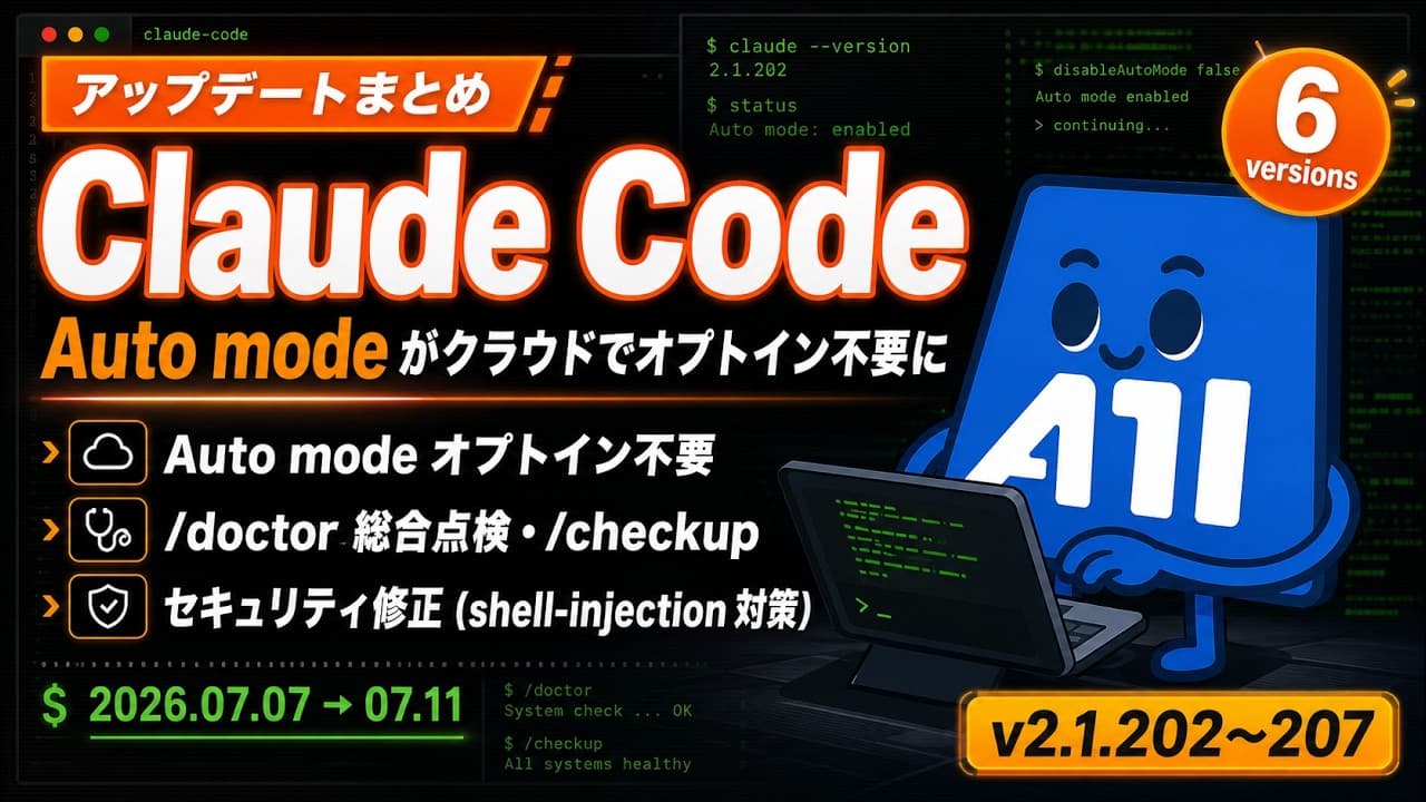 【Claude Code】v2.1.202〜v2.1.207 アップデートまとめ｜Auto modeがクラウドで解禁・安全ガード強化・/doctor総合点検
