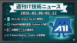 【週刊IT技術ニュース】Go 1.26新GC登場・FastAPI破壊的変更・Claude Code/Dify等AI開発ツール大幅強化｜エンジニア必見の1週間まとめ