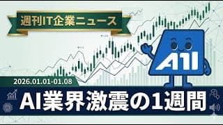 【週刊IT企業ニュース】半導体1兆ドル時代へ突入！Meta3100億円買収・欧州銀行20万人削減…エンジニアが知るべきAI業界激動の1週間