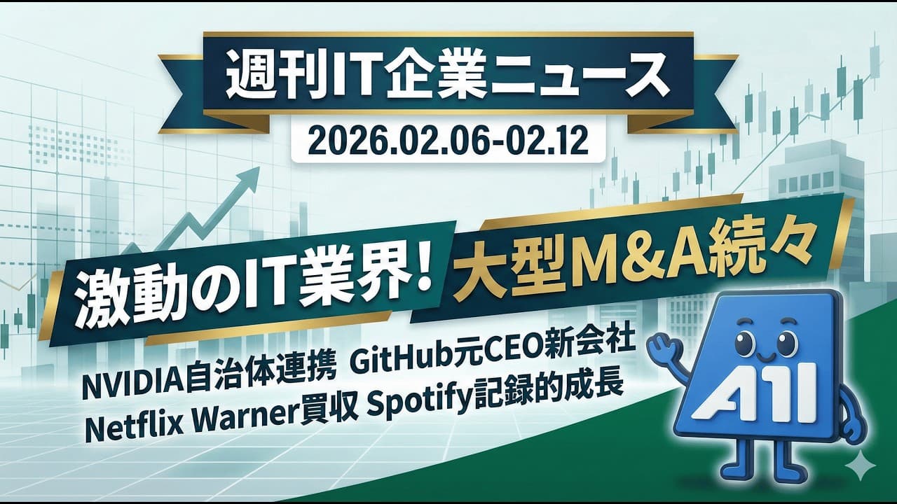 【週刊IT企業ニュース】Netflix×Warner Bros.買収、GitHub元CEO新会社設立、香川県×NVIDIA連携｜エンジニア必見の業界動向