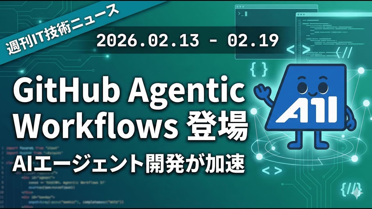 【週刊IT技術ニュース】GitHub Agentic Workflows登場！CI/CDとAIが融合した歴史的な週｜Claude Sonnet 4.6・vLLM 0.16・Vercel 10x高速化
