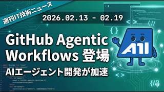【週刊IT技術ニュース】GitHub Agentic Workflows登場！CI/CDとAIが融合した歴史的な週｜Claude Sonnet 4.6・vLLM 0.16・Vercel 10x高速化