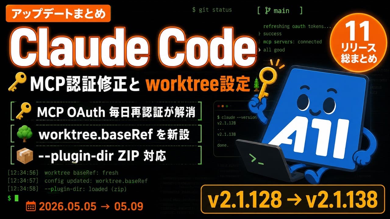 【Claude Code】v2.1.128～v2.1.138 アップデート総まとめ｜MCP OAuth 修正と worktree.baseRef