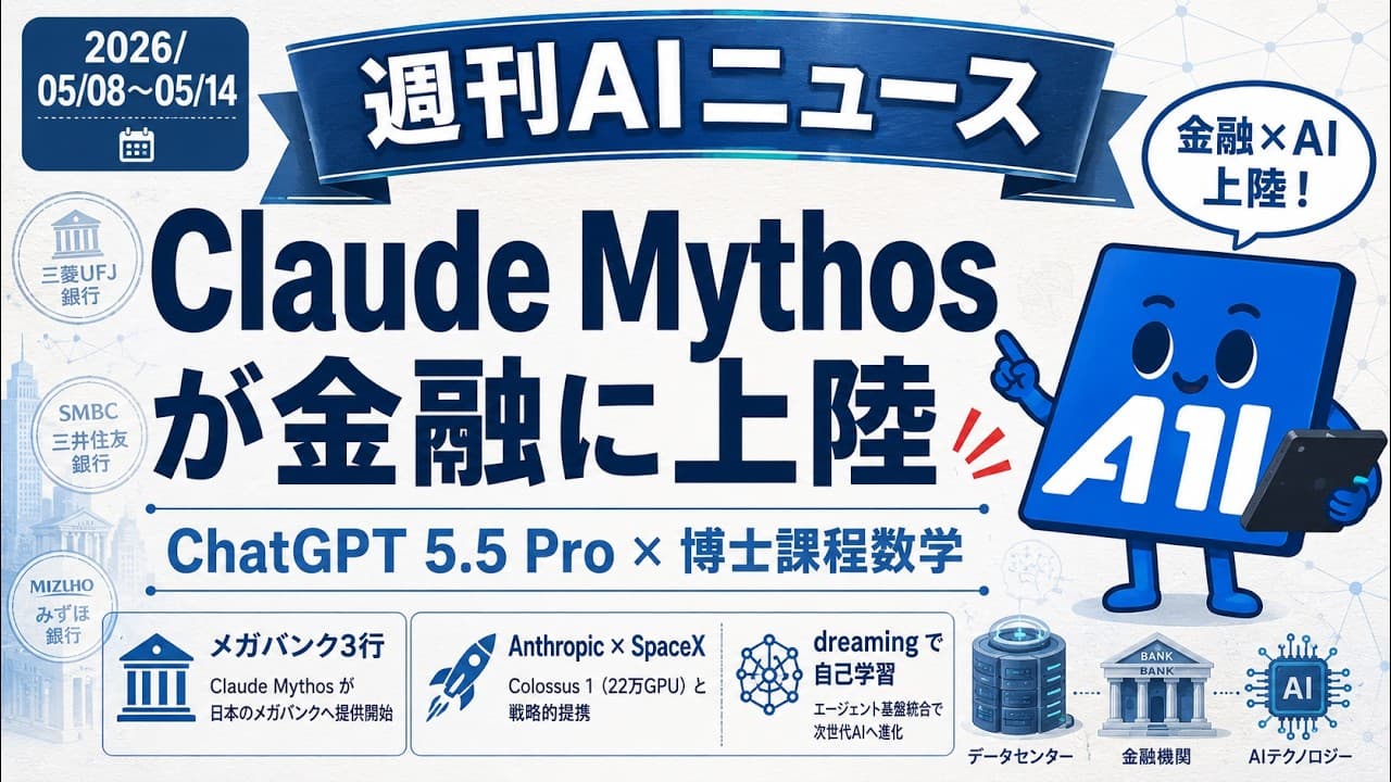 【週刊AIニュース】Mythos が金融へ、ChatGPT 5.5 Pro が博士課程数学を1時間で攻略｜2026/05/08~05/14