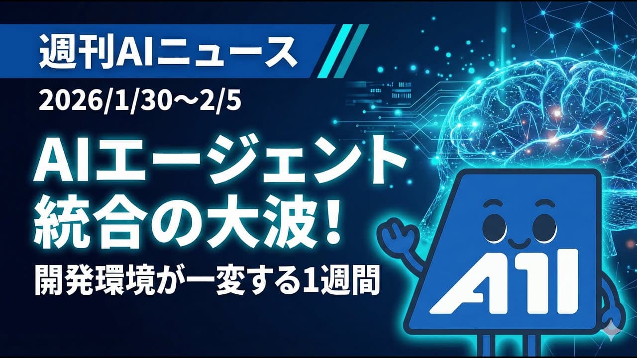 【週刊AIニュース】GitHub・Apple・MicrosoftがClaude統合！開発環境が激変した1週間を徹底解説【2026年1月30日〜2月5日】