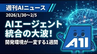 【週刊AIニュース】GitHub・Apple・MicrosoftがClaude統合！開発環境が激変した1週間を徹底解説【2026年1月30日〜2月5日】