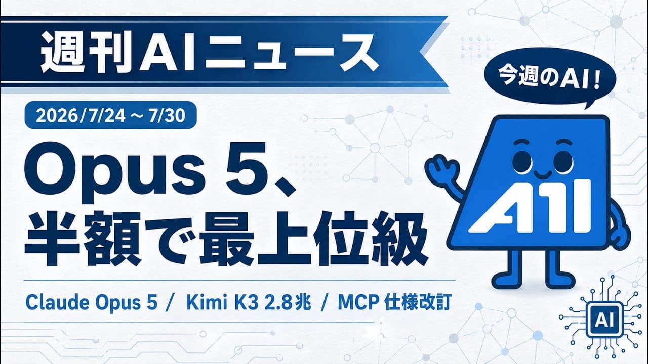 【週刊AIニュース】2026/7/24-7/30 Claude Opus 5が半額で最上位級、Kimi K3が2.8兆パラメータ、MCP最大の仕様改訂