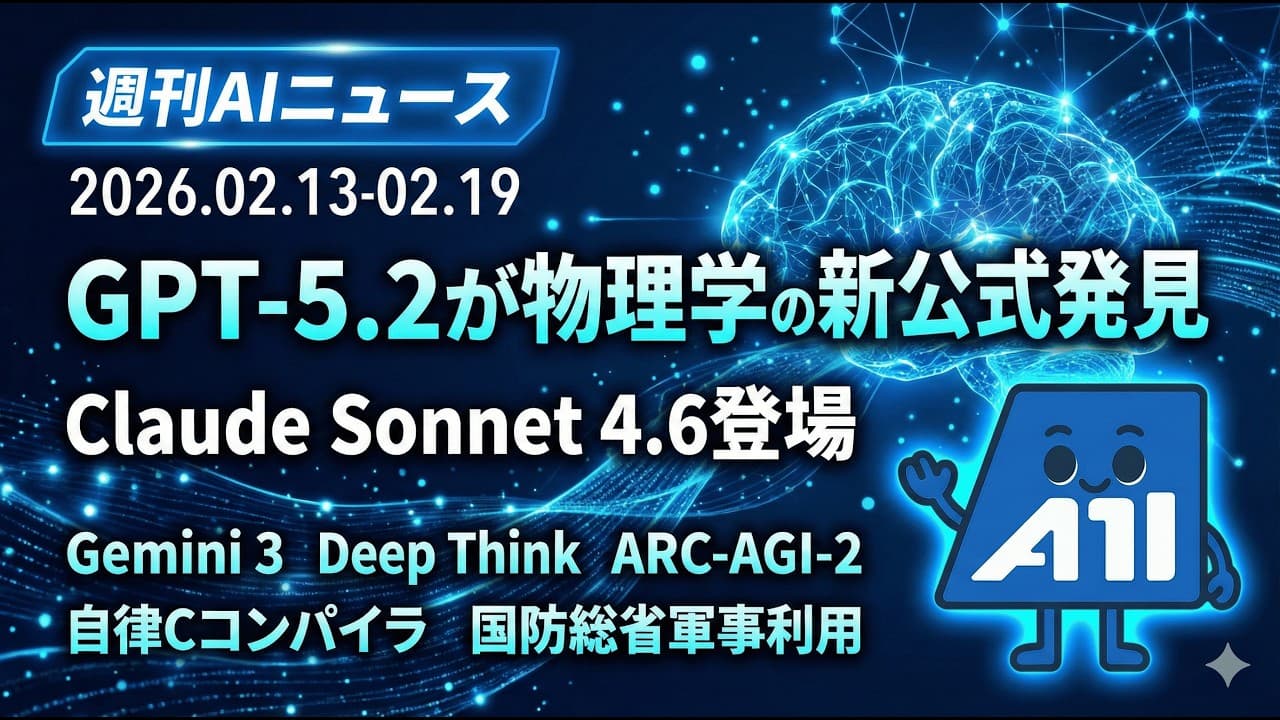 【週刊AIニュース】Claude Sonnet 4.6がOpus級性能を5分の1コストで実現！GPT-5.2が物理学の新公式を発見、AIエージェントがCコンパイラを自律開発した1週間