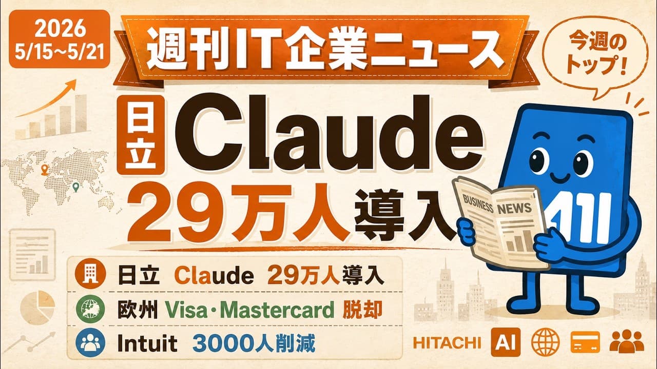 【2026/5/15〜5/21】週刊IT企業ニュース｜日立がClaude 29万人展開・欧州がVisa/Mastercard脱却・Intuitが3000人削減
