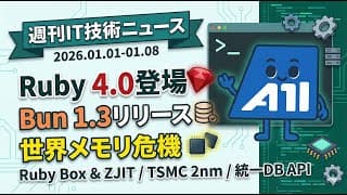 【週刊IT技術ニュース】Ruby 4.0が5年ぶり登場！TSMC 2nm量産開始・世界的メモリ危機でIT業界激変の1週間を総まとめ