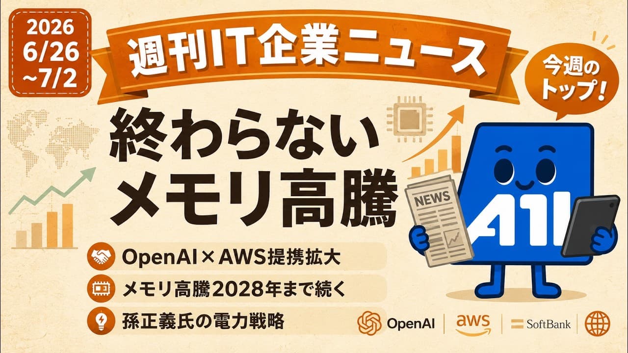 週刊IT企業ニュース|OpenAI×AWS提携拡大・メモリ高騰2028年まで・孫正義氏の電力戦略【6/26〜7/2】