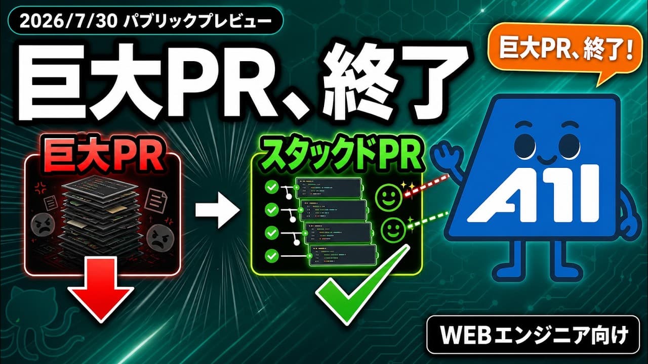 巨大PRを卒業する!GitHub公式「スタックドPR」がついに登場【使い方・利点・注意点を解説】